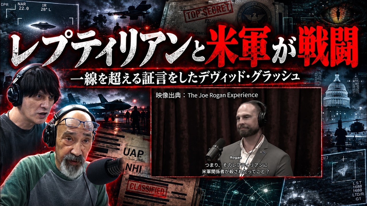 【震撼】最も信頼されたUAP内部告発者が語り始めた“信じがたい世界”―いったい何が起きている?