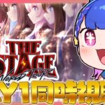 【#ウマ娘】7thライブDAY1同時視聴💙ウマ娘プリティーダービー7th EVENT WORLD TOUR 「THE STAGE」inTOKYO【#VTuber/ライブ/#花澄あおＰ】