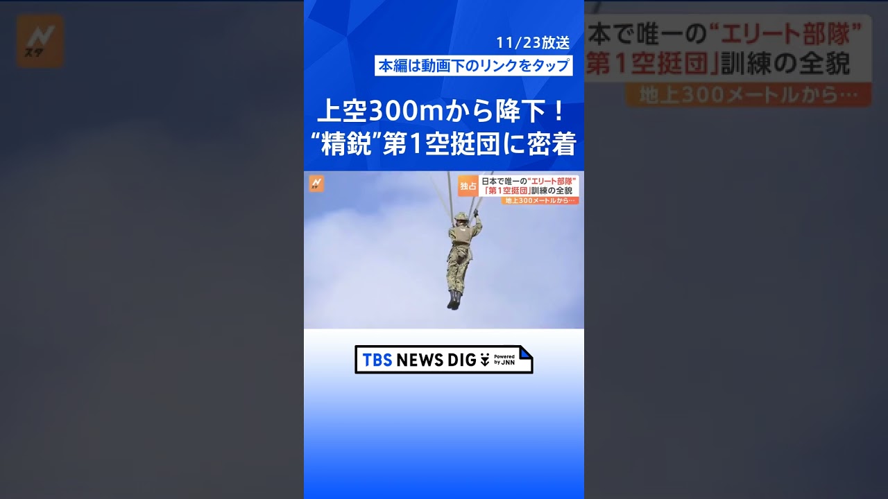 「精鋭!精鋭!精鋭!」地上わずか300mから降下…日本唯一の“エリート部隊”「第1空挺団」の訓練に密着【陸上自衛隊】|TBS NEWS DIG #shorts