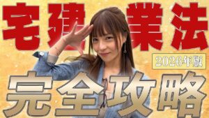【宅建】『宅建業法』最短合格、攻略法！合格率80%超の講師こざりえが完全解説 [2026年版]