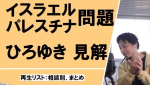 ユダヤ人 イスラエルパレスチナ問題についてのひろゆきさんの見解