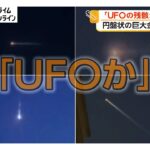 “UFO”墜落？インドネシアで騒然 直径4メートル円盤状の物体 ブルネイで目撃の発光物体含め中国ロケットの残骸か（2026年10月22日）