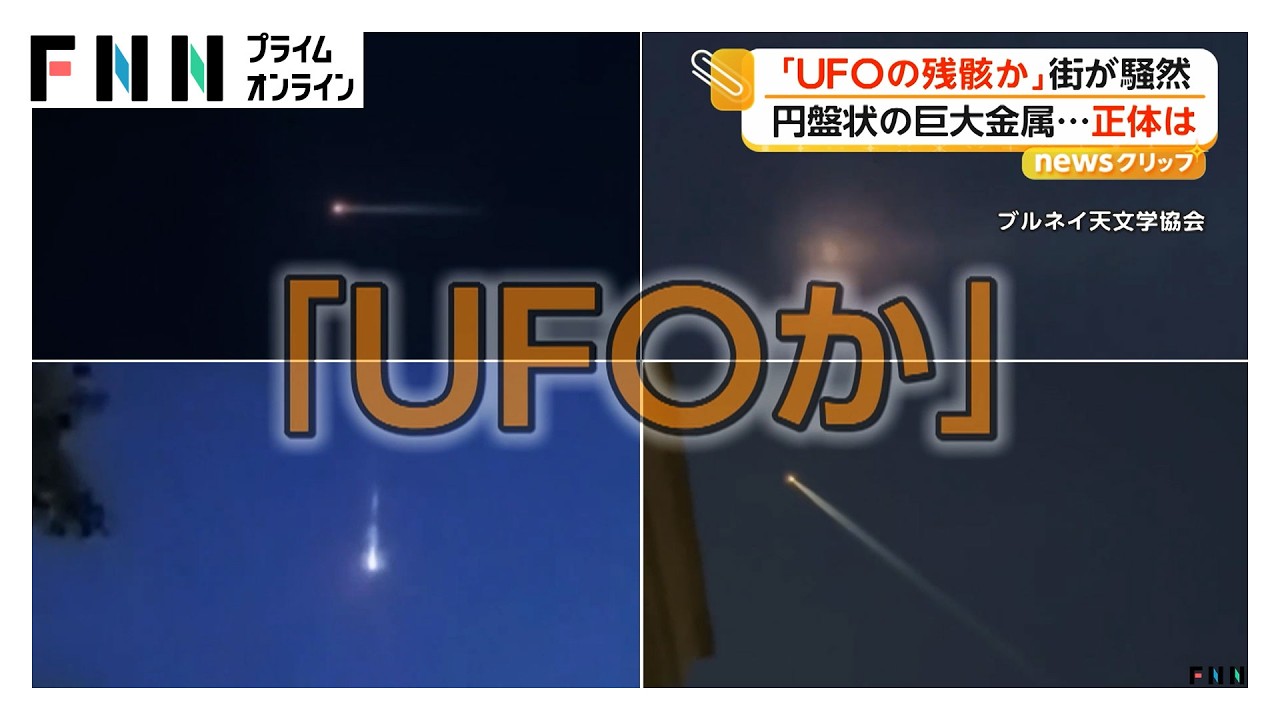 “UFO”墜落？インドネシアで騒然 直径4メートル円盤状の物体 ブルネイで目撃の発光物体含め中国ロケットの残骸か（2026年10月22日）