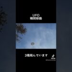 UFO瞬間移動!よく見ると3機飛んでいます。 #shorts #宇宙エネルギー #ufo#UFO#未確認飛行物体