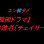 【韓国ドラマ】追跡者〔チェイサー〕