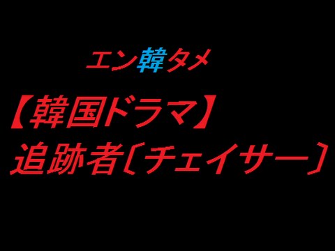 【韓国ドラマ】追跡者〔チェイサー〕