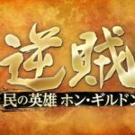 ＤＶＤ１月６日リリース決定！「逆賊‐民の英雄ホン・ギルドン‐」