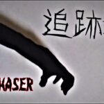 追跡者　THE CHASER　#短編ホラー　 #恐怖　＃心霊