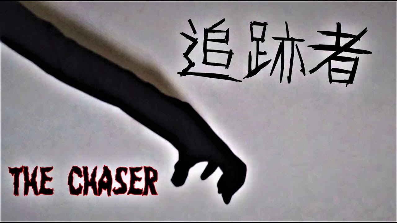 追跡者　THE CHASER　#短編ホラー　 #恐怖　＃心霊