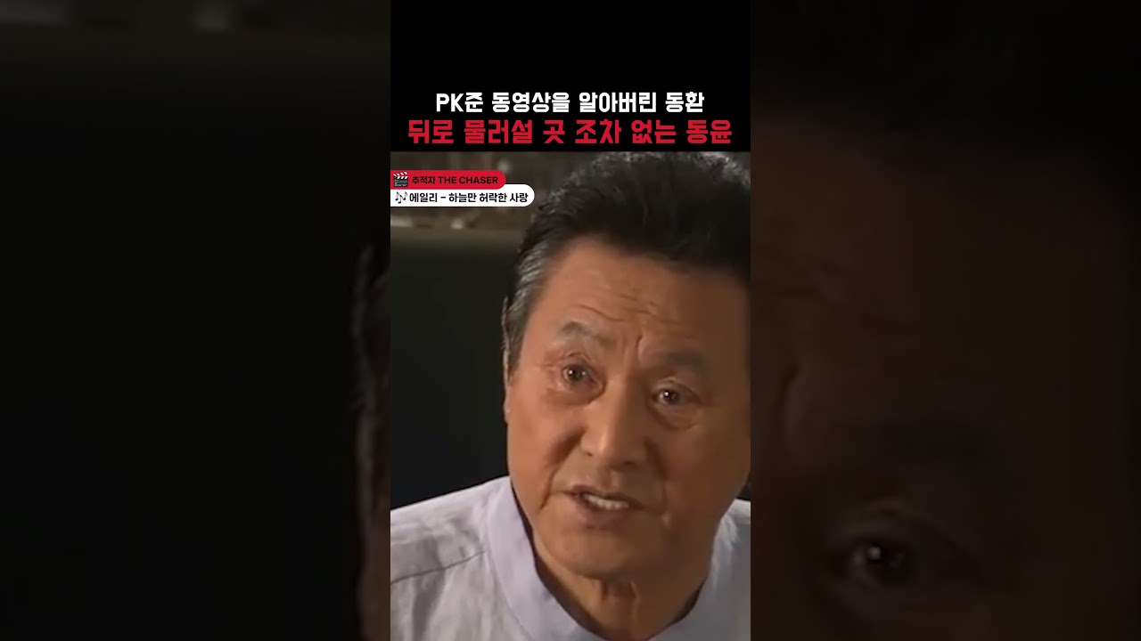 동영상의 존재를 알아버린 동환 #추적자