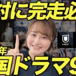 【忖度なし】2026年韓国絶対見るべき韓国ドラマ！1話見たら止まらない名作韓ドラ9選【Netflix /Disney+/U-NEXT】