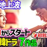 【BS＆地上波】１１月スタート韓ドラ７作品｜初放送あり🍁禁断の名作も登場🍂