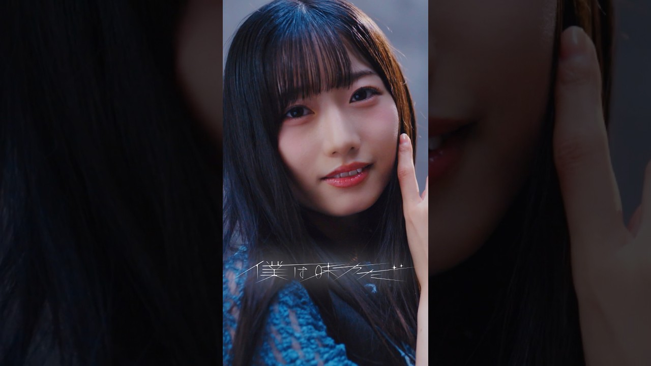 #僕が見たかった青空 9th SINGLE「#僕は味方だ」 Music Video公開💠 #孤独な夜の一番近くに 。#僕青