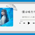 Boku ga Mitakatta Aozora - Boku wa Mikata da 「僕が見たかった青空／僕は味方だ」 [Kara + Terjemah Indonesia]