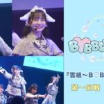僕が見たかった青空 『雲組〜B♡BBLE〜公演』第1回戦【ダイジェスト】