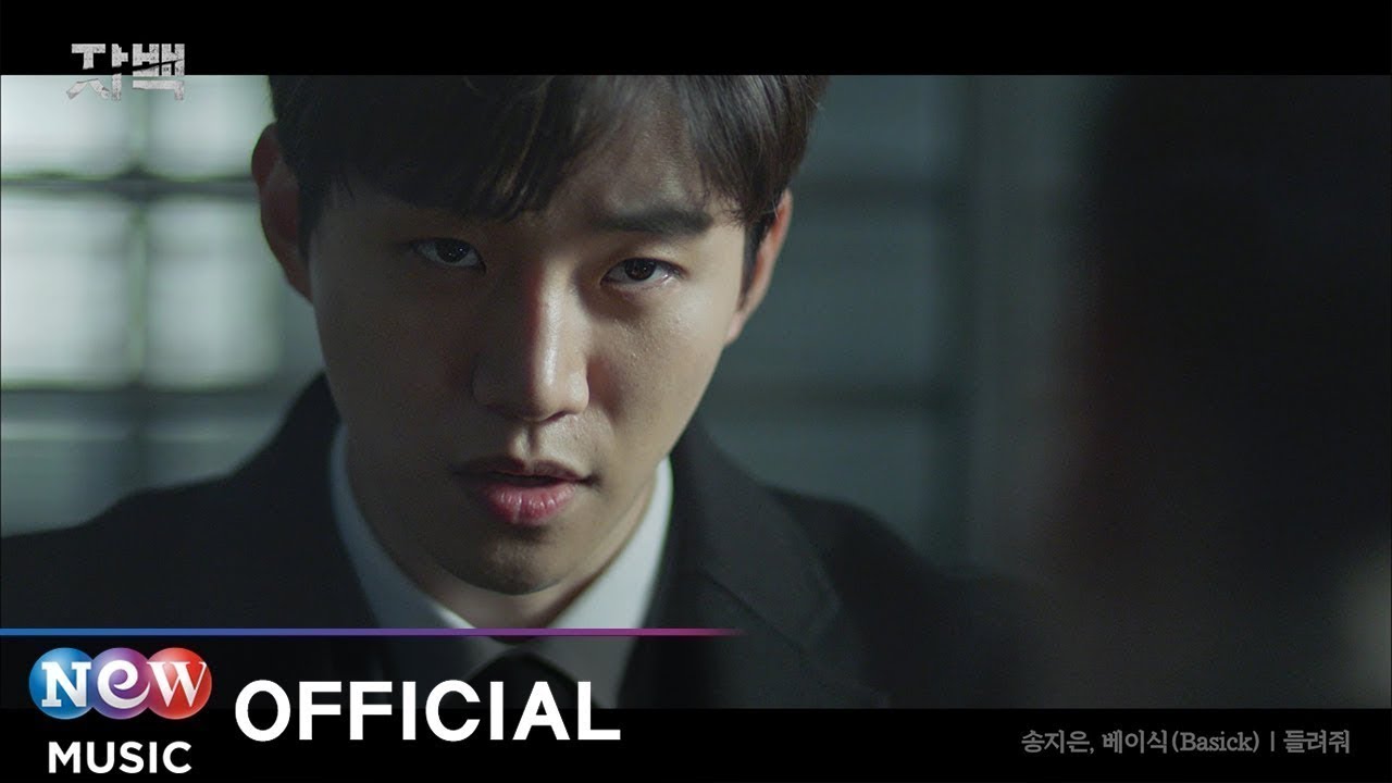 [MV/中字] Confession，Let Me Hear - Song Ji-Eun & Basick [中韓sub] (Official OST.1 MV) #自白 #자백