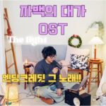 자백의 대가(The Price of Confession) OST 'The Light' - 김기원 | 더스몰룸 the small room