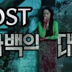 자백의 대가 Fanmade Soundtrack (The Price of Confession)