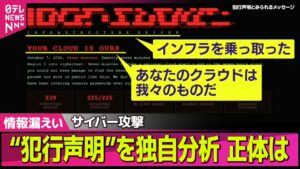 【情報漏えい続出】サイバー攻撃 “犯行声明”を独自分析 正体は？誰がナゼ？物流やインフラにも影響 ── 社会ニュースライブ（日テレNEWS LIVE）