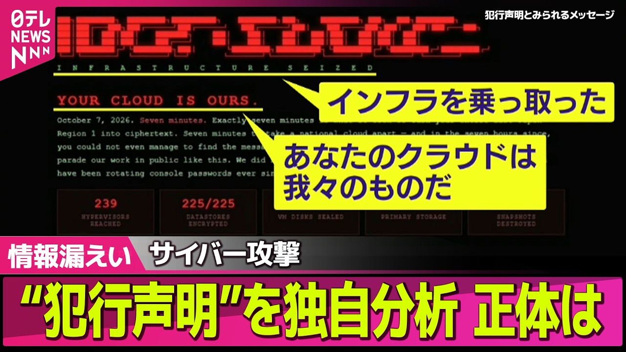 【情報漏えい続出】サイバー攻撃 “犯行声明”を独自分析 正体は？誰がナゼ？物流やインフラにも影響 ── 社会ニュースライブ（日テレNEWS LIVE）