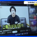 “詐欺撲滅”YouTuber「KENZO 新宿109」池田実貴容疑者（28）逮捕…「動画がなかったら生きていたかも」死亡男性の母親が涙の訴え【news23】｜TBS NEWS DIG