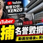 【速報】YouTuber「新宿109 KENZO」逮捕　名誉毀損の疑い…動画投稿後に男性死亡