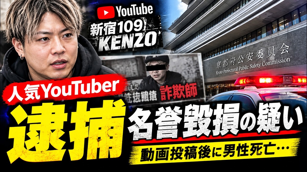 【速報】YouTuber「新宿109 KENZO」逮捕　名誉毀損の疑い…動画投稿後に男性死亡