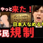 ※小野田無双※ついに外国人の総量規制へ！