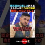 【激詰め】難民認定が厳しいと主張するクルド人を論破するひろゆき