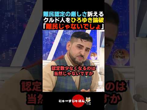 【激詰め】難民認定が厳しいと主張するクルド人を論破するひろゆき