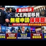 【重磅】第五巡回法院裁定：ICE拘留移民无权获得保释听证｜纽约市长教民众应对ICE惹争议｜司法部起诉阿拉斯加选举认证程序｜亨特案再生风波：两名FBI官员涉伪证｜阿凯迪亚爆枪杀案｜比弗利山庄学区大战！