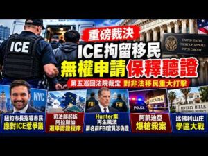 【重磅】第五巡回法院裁定：ICE拘留移民无权获得保释听证｜纽约市长教民众应对ICE惹争议｜司法部起诉阿拉斯加选举认证程序｜亨特案再生风波：两名FBI官员涉伪证｜阿凯迪亚爆枪杀案｜比弗利山庄学区大战！