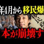 ※日本の治安が崩壊する※高市政権の移民政策で起こる最悪の事態について解説します【ひろゆき 切り抜き 移民問題 外国人問題 不法滞在 技能実習生 人手不足 犯罪 入管 不起訴 自民党 高市早苗】