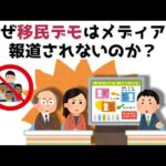 【3分で分かる】なぜ移民デモはメディアで報道されないのか？...知らないと損する政治雑学 #219