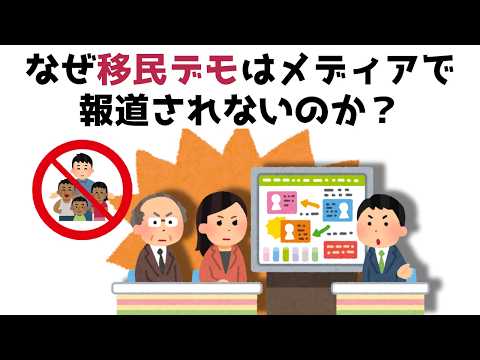 【3分で分かる】なぜ移民デモはメディアで報道されないのか?...知らないと損する政治雑学 #219